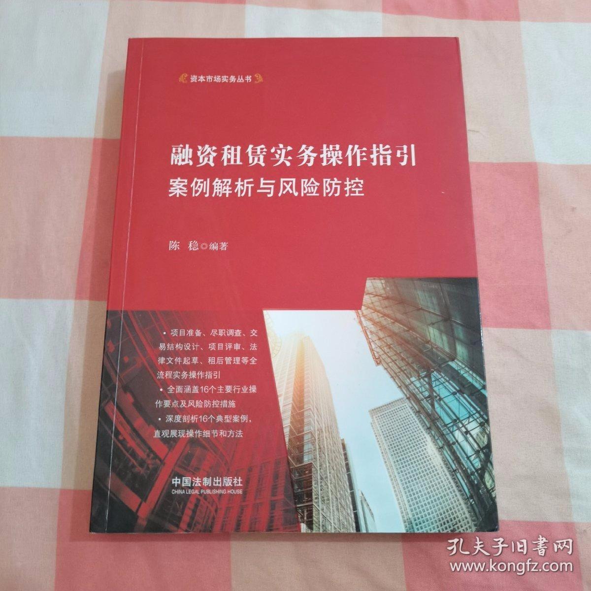 融资租赁实务操作指引：案例解析与风险防控【内页有少量划线笔记】