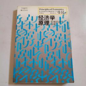 经济学原理（第4版）：宏观经济学分册