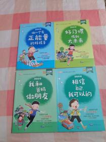 熊孩子励志成长记 第二辑 4册合售：做一个有正能量的好孩子、好习惯成就大未来、我和爸妈做朋友、相信自己我可以【内页干净，扉页有字，一本下顶有点水渍印】