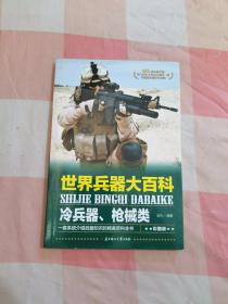 世界兵器大百科：冷兵器、枪械类【内页干净】