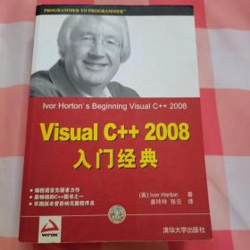 Visual C++2008入门经典 正版现货