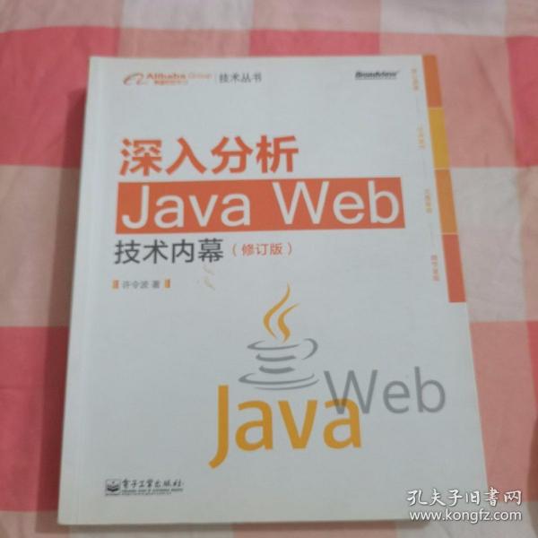 深入分析Java Web技术内幕（修订版）