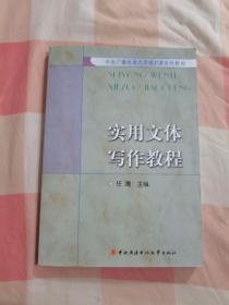 中央广播电视大学通识课系列教材：实用文体写作教程【内页干净】