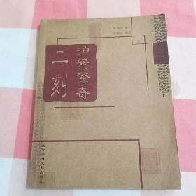 二刻拍案惊奇【内页干净】