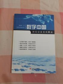 数字中国 国民信息系统概述【内页干净】