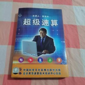 超级速算 李百令 主讲 中国科学文化音像出版社【内附一本书，一本家教指南+2张光碟】内页干净