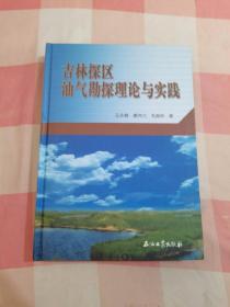 吉林探区油气勘探理论与实践【内页干净】