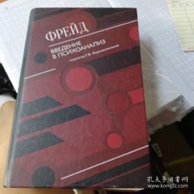 введение в психоанализ 精神分析导论  弗洛伊德文集：西格蒙德·弗洛伊德（Sigmund Freud，1856年5月6日—1939年9月23日），奥地利精神病医师、心理学家、精神分析学派创始人。俄文原版，俄文，俄语，俄语原版，俄文版，俄语版，俄罗斯原版图书，正版图书，俄国进口书 外文 图片为准，见图，如图，俄文精装