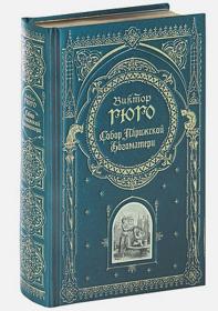 【俄文原版精装】巴黎圣母院 Собор Парижской Богоматери ： Notre-Dame de Paris：（法国文学家维克多·雨果的长篇小说）作者代表作品有《海上劳工》《悲惨世界》《九三年》《“诺曼底”号遇难记》《笑面人》等：正版图书，俄国进口书 外文 图片为准，见图，，外文书，外国版，俄语原版，俄文原版 36开俄文原版小说， 三边刷金，三面刷金，大量插图，