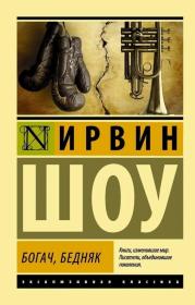 【俄文原版】《富人,穷人》Ирвин Шоу: Богач, бедняк  欧文·肖（Irwin Shaw，1913-1984一位关心社会问题、主张为人生而艺术的作家。主要作品有《幼狮》、《富人，穷人》、《埋葬死者》、《乞丐，窃贼》、《夜工》《保守隐秘的罪人》（又译《水上面包》）等。俄文原版，俄语原版，俄文小说，俄语小说，外文书