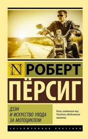 【俄文原版】禅与摩托车维修艺术   Роберт Пёрсиг: Дзэн и искусство ухода за мотоциклом 罗伯特•M.波西格(Robert M. Pirsig)，1928年生于美国明尼苏达州双子城。15岁进入明尼苏达大学主修化学，后又学习哲学，之后在该校攻读传播学硕士；他曾到印度伯纳雷斯印度大学学习东方哲学，并担任修辞学教授。俄文原版，俄语原版 ，外文原版