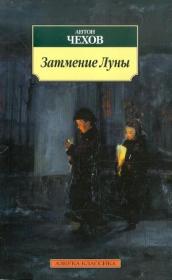 月食  Затмение Луны   （ Антон Чехов ） 契诃夫是俄国19世纪末期最后一位批判现实主义作家。书其中有《梅尔帕米娜的故事》，《文官考试》、《戴假面具的人》、《变色龙》、《外科手术》，《变色龙》，《墨尔波墨涅的故事》《皮靴》、《马姓》、《凡卡》、《迷路的人》、《预谋犯》、《未婚夫和爸爸》、《客人》，外文原版，俄文原版，俄语原版俄罗斯原版图书，外文 图片为准，外国原版，