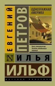 【俄文原版厚册】《一层楼的美国》（1936) Одноэтажная Америка  伊里夫-彼得洛夫苏联小说家两人合著的长篇小说。 以及发表于《真理报》《文学报》《旗帜》杂志等重要刊物上的大量讽剌小品、短篇故事和剧作。令人惋惜的是，两位作家均为英年早逝:一九三七年伊里夫因肺病辞世，彼得罗夫则于一九四二年殉职于战地记者的工作岗位。外文书，外国版，俄文原版，俄语原版，俄文原版 ，外文书，外文原版