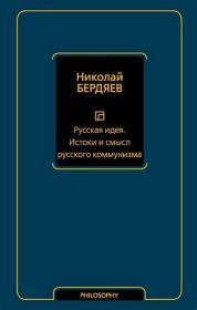 【俄文原版精装】《俄罗斯思想》 俄罗斯思想家作品集 尼古拉·别尔嘉耶夫（Николай Бердяев，1874年3月6日-1948年3月23日），男，20世纪最有影响的俄罗斯思想家，以理论体系庞杂、思想精深宏富享誉西方世界。一生共发表有43部著作、500多篇文章。1874年3月6日生于基辅。代表作有《论人的奴役与自由》、《论人的使命》、《精神与实在》、《精神王国与恺撒王国》、《我与客体世界》等。