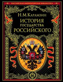 【俄文原版精装全12卷】卡拉姆津《俄罗斯国家史》精美版画插图История Государства Российского 俄罗斯国家历史  大量彩色插图：俄文原版，俄语原版，俄文，俄语，俄文版，，俄罗斯原版， 收藏版，限量版，，质量非常好，俄文精装，