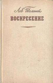 【俄文精装】复活（全册） 列夫·托尔斯泰的长篇小说：列夫·托尔斯泰代表作有《战争与和平》《复活》等。《忏悔录》。80年代创作：剧本《黑暗的势力》、《教育的果实》，中篇小说《魔鬼》、《伊凡·伊里奇之死》、《克莱采奏鸣曲》）、《哈泽·穆拉特》；短篇小说《舞会之后》。俄文原版，俄文，俄语，俄语原版，俄文版，俄语版，俄罗斯原版图书，正版图书，俄国进口书 外文 图片为准，见图，如图