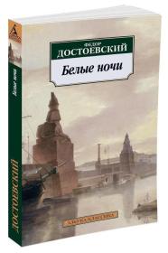 Белые ночи |  Федор Достоевский《白夜》 陀思妥耶夫斯基重要代表作有《双重人格》《女房东》《脆弱的心》《地下室手记》《穷人》《被侮辱与被损害的》纪实小说《死屋手记》《罪与罚》《赌徒》《白痴》《群魔》（又译《鬼》）《少年》等。 外文原版，俄文原版，俄文，俄语，俄语原版，俄文版，俄语版，俄罗斯原版图书，正版图书，俄国进口书 外文 图片为准，见图，如图，外文书