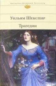 俄文精装：莎士比亚悲剧集 大量插图版  уильям шекспир трагедии《莎士比亚悲剧集》Иллюстрации к книге Уильям Шекспир - Трагедии 收录了莎士比亚五部悲剧代表作：《罗密欧与朱丽叶》、《李尔王》、《哈姆莱特》、《奥瑟罗》、《麦克白》。 俄文原版，俄语原版， 俄文书，俄语书，见图