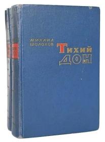 【俄文原版精装】静静的顿河（全四卷 共二册）精装本 见图 Тихий Дон (комплект из 2 книг) 米哈依尔·肖洛霍夫是二十世纪苏联文学的杰出代表，1965年的诺贝尔文学奖得主:代表作有《静静的顿河》，《新垦地》（旧译《被开垦的处女地》），《一个人的遭遇》 《考验》 《三》 《钦差》 《顿河故事》 《浅蓝的原野》 《他们为祖国而战》等。精装俄文原版，俄文原版小说，俄语原版小说。