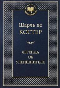 乌兰斯匹格传奇 Легенда об Уленшпигеле   Charles de Coster （夏尔·德·高斯特）《乌兰斯匹格传奇》堪称比利时文学的开山之作。小说主人公乌兰斯匹格滑稽多智，疾恶如仇，倜傥不羁。俄文原版，俄文，俄语，俄语原版，俄文版，俄文精装本，精装原版