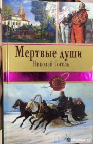 死魂灵（死农奴）（全册）尼古莱·瓦西里耶维奇·果戈理国现实主义作家，包括四篇小说:《旧式地主》《塔拉斯·布尔巴》《维》和《伊凡·伊凡诺维奇和伊凡·尼基福罗维奇吵架的故事》。代表作有《死魂灵》（或译：《死农奴》）和《钦差大臣》精装俄文原版，精装俄语原版，图片为准，见图，如图，外文书，外文书，外国版，俄文原版
