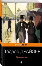 【俄文原版】金融家  Финансист  长篇小说，西奥多·德莱塞（Theodore Dreiser），美国现代小说的先驱、现实主义作家之一，他还是一个自然主义者，他的作品贴近广大人民的生活，诚实、大胆、充满了生活的激情。代表作品《嘉莉妹妹》;《珍妮姑娘》;《金融家》《美国悲剧》。 俄文原版小说，俄语原版小说，