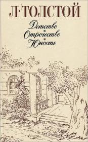 Детство. Отрочество. Юность 童年少年青年 俄文精装： 列夫·托尔斯泰代表作有《战争与和平》、《复活》等。《忏悔录》。80年代创作：剧本《黑暗的势力》、《教育的果实》，中篇小说《魔鬼》、《伊凡·伊里奇之死》、《克莱采奏鸣曲》）、《哈泽·穆拉特》；短篇小说《舞会之后》。俄文原版，俄文，俄语，俄语原版，俄文版