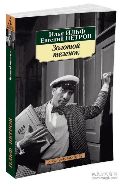 金牛犊 Золотой теленок 全册|  Илья Ильф, Евгений Петров  伊里夫-彼得洛夫苏联小说家两人合著的长篇小说《十二把椅子》讽刺小市民习气和官僚主义作风。后又有中篇小说《光明的个性》,讽刺小说集《一千零一天》,长篇小说《金牛犊》。。外文原版，俄文原版，俄文，俄语，俄语原版，俄文版，俄文小说，俄语小说