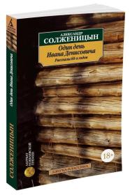 伊万·杰尼索维奇的一天  60年代的小说 Один день Ивана Денисовича. Рассказы 60-х годов 本书包括索尔仁尼琴的成名作《伊凡·杰尼索维奇的一天》以及《玛特辽娜家》等九部优秀作品。亚·索尔仁尼琴俄罗斯作家，代表作品《伊凡·杰尼索维奇的一天》《古拉格群岛》《癌病房》《莫要靠谎言过日子》等。俄文原版，俄文，俄语，俄语原版，俄文版