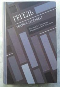 【俄文原版精装 厚册】黑格尔 《逻辑学》 Гегель : Наука логики （全册）格奥尔格·威廉·弗里德里希·黑格尔（德语：Georg Wilhelm Friedrich Hegel，常缩写为G. W. F. Hegel），德国哲学家。代表作品精神现象学、《逻辑学》、哲学科学全书纲要、法哲学原理，俄文原版，俄语原版，俄语，俄文