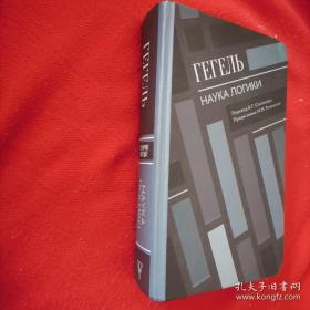 【俄文原版精装 厚册】黑格尔 《逻辑学》 Гегель : Наука логики （全册）格奥尔格·威廉·弗里德里希·黑格尔（德语：Georg Wilhelm Friedrich Hegel，常缩写为G. W. F. Hegel），德国哲学家。代表作品精神现象学、《逻辑学》、哲学科学全书纲要、法哲学原理，俄文原版，俄语原版，俄语，俄文