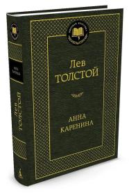 俄文精装原版：安娜·卡列尼娜全册 Анна Каренина 全册 列夫·托尔斯泰代表作有《战争与和平》、《复活》等。《忏悔录》。80年代创作：剧本《黑暗的势力》、《教育的果实》，中篇小说《魔鬼》、《伊凡·伊里奇之死》、《克莱采奏鸣曲》）、《哈泽·穆拉特》；短篇小说《舞会之后》。俄文原版，俄文，俄语，俄语原版，俄文版