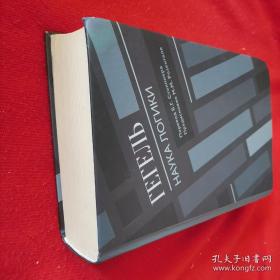 【俄文原版精装 厚册】黑格尔 《逻辑学》 Гегель : Наука логики （全册）格奥尔格·威廉·弗里德里希·黑格尔（德语：Georg Wilhelm Friedrich Hegel，常缩写为G. W. F. Hegel），德国哲学家。代表作品精神现象学、《逻辑学》、哲学科学全书纲要、法哲学原理，俄文原版，俄语原版，俄语，俄文