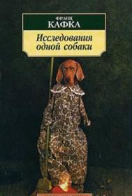 俄文原版：《一条狗的研究》Исследования одной собаки（《一只狗的研究》这篇小说也被翻译成《懂音乐的狗》）卡夫卡作品集