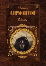 【俄文原版精装】Демон: Стихотворения. Поэмы. Пьесы | Лермонтов Михаил Юрьевич。莱蒙托夫选集 （莱蒙托夫文集） （俄语：Михаил Юрьевич Лермонтов）俄文原版，俄文，俄语，俄语原版