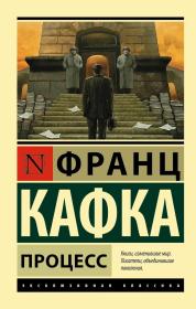 审判 Процесс  卡夫卡小说 弗兰兹·卡夫卡（Franz Kafka/Франц Кафка），生活于奥匈帝国（奥地利帝国和匈牙利组成的政合国）统治下的捷克德语小说家，本职为保险业职员。主要作品有小说《审判》、《城堡》、《变形记》等俄文原版，俄语原版，俄罗斯原版，外文原版）外文原版，俄文原版，俄文，俄语，俄语原版，俄文版，俄语版，俄罗斯原版图书，正版图书，俄国进口书 外文书