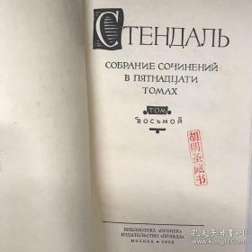 【精装俄文原版】Стендаль 8 司汤达全集第八卷，第8卷，第8册"Жизнеописания Гайдна, Моцарта и Метастазио", "Жизнь Россини"，第八卷包括《海顿、莫扎特、梅达斯太斯的生平》、《罗西尼传》。“司汤达”（斯丹达尔）是法国作家。代表作《红与黑》、《帕尔马修道院》。精装俄文原版，多量插图，大量插图，俄语原版小说，外文书