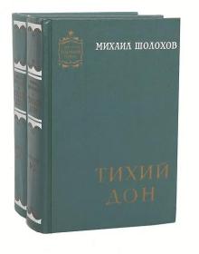 【俄文原版精装】Тихий Дон (комплект из 2 книг) 静静的顿河（全四卷 共二册）美精插图版 见图  肖洛霍夫是二十世纪苏联文学的杰出代表，1965年的诺贝尔文学奖得主:代表作有《静静的顿河》，《新垦地》（旧译《被开垦的处女地》），《一个人的遭遇》 《考验》 《三》 《钦差》 《顿河故事》 《浅蓝的原野》 《他们为祖国而战》等。精装俄文原版，俄文原版小说，俄语原版小说。