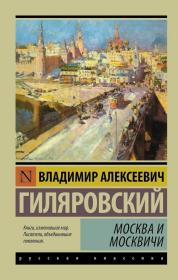 【俄文原版】Москва и москвичи  莫斯科和莫斯科人（长篇小说）弗拉基米尔·阿列克谢耶维奇·吉利亚罗夫斯基俄罗斯作家。，俄语原版小说，俄文原版