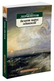 《一只孤独的船》Белеет парус одинокой 莱蒙托夫诗集 莱蒙托夫是继普希金之后俄国又一位伟大诗人。被别林斯基誉为“民族诗人”主要作品有《海盗》、《罪犯》、《奥列格》、《梦》、《悬崖》、《他们相爱…》、《塔马拉》、《约会》、《叶》 、《我独自上路…》、《海的公主》和《预言家》抒情诗《鲍罗金诺》、《祖国》，《帆》，长篇小说《当代英雄》等。俄文原版俄语原版，俄文原版