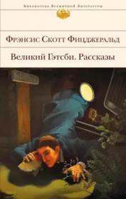 了不起的盖茨比 Великий Гэтсби. Рассказы   弗朗西斯·斯科特·基·菲茨杰拉德著名作品  弗朗西斯·斯科特·基·菲茨杰拉德（Francis Scott Key Fitzgerald，1896年9月24日－1940年12月21日），20世纪美国作家、编剧。代表作品有了不起的盖茨比、夜色温柔、人间天堂等。，俄文版，俄语版，俄罗斯原版，正版图书，俄国进口书 外文 图片为准，如图