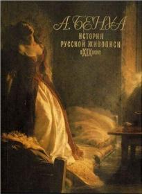 История русской живописи в XIX веке ： 19世纪俄罗斯绘画史   （十九世纪俄罗斯绘画史） 著名艺术研究者、艺术家亚历山大·尼古拉耶维奇·贝诺瓦 (Александра Николаевича Бенуа 1870-1960) 的著作，展现了 19 世纪俄罗斯绘画发展的广阔全景，不仅成为俄罗斯艺术史上的经典之作，而且成为杰出的丰碑。精装俄文原版，俄语原版