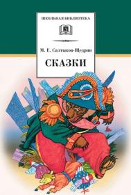 谢德林童话集 сказки салтыков-щедлин 俄文原版，俄文，俄语，俄语原版，俄文版，俄语版，俄罗斯原版图书，正版图书