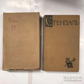 【精装俄文原版】Стендаль 8 司汤达全集第八卷，第8卷，第8册"Жизнеописания Гайдна, Моцарта и Метастазио", "Жизнь Россини"，第八卷包括《海顿、莫扎特、梅达斯太斯的生平》、《罗西尼传》。“司汤达”（斯丹达尔）是法国作家。代表作《红与黑》、《帕尔马修道院》。精装俄文原版，多量插图，大量插图，俄语原版小说，外文书