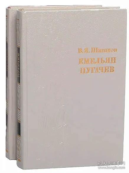 叶梅利扬·普加乔夫传（ 叶梅连·普加乔夫历史）  （1-2册）Емельян Пугачев 俄文原版，俄语原版，俄文，俄语，俄文版，，俄罗斯原版，大量插图，插图本，带插图，俄文精装