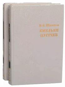 叶梅利扬·普加乔夫传（ 叶梅连·普加乔夫历史）  （1-2册）Емельян Пугачев 俄文原版，俄语原版，俄文，俄语，俄文版，，俄罗斯原版，大量插图，插图本，带插图，俄文精装