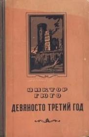 九三年  1793（法国文学家维克多·雨果的长篇小说）作者代表作品有《海上劳工》《悲惨世界》《九三年》《“诺曼底”号遇难记》《笑面人》等：正版图书，俄国进口书 外文 图片为准，见图，如图，外文书，外国原版，外文书，外国版，俄语原版，俄文原版 36开俄文原版小说，外语书，大量插图