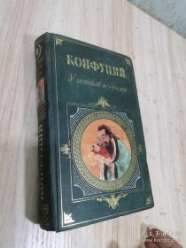 【精装俄文原版】孔子智慧全集 Конфуций: У истоков мудрости 。俄文版收藏版中国最伟大的思想家孔子，公认的道德导师之一，他一生没有写过一本书。有一天，他的弟子被孔子的妙语震惊了，决定把它写下来，留给后人。）中国古代伟大的思想家、政治家、教育家，儒家学派创始人、“大成至圣先师”。精装俄文原版，俄语原版