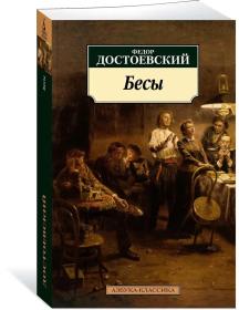 《群魔》（又译《鬼》）Бесы 全册 俄文原版，俄语，俄文，俄文版，陀思妥耶夫斯基重要代表作有《双重人格》《女房东》《白夜》《脆弱的心》《地下室手记》《穷人》《被侮辱与被损害的》纪实小说《死屋手记》《罪与罚》《赌徒》《白痴》《群魔》（又译《鬼》）《少年》等。 外文原版，俄文原版，俄文，俄语，俄语原版，俄文版，俄语版，俄罗斯原版图书，正版图书，俄国进口书 外文 图片为准，见图，如图，外文书