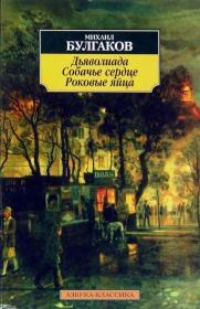 【俄文原版】《魔障》《不祥之蛋》《狗心》 Дьяволиада. Собачье сердце. Роковые яйца：布尔加科夫，前苏联作家，毕业于基辅国立大学。主要作品有《不祥的蛋》《魔障》《狗心》《卓伊金的住宅》《紫红色的岛屿》《白卫军》长篇小说，1926年改编成剧本《土尔宾一家的命运》《大师和玛格丽特》《莫里哀》等。俄文原版，俄语原版，俄文小说